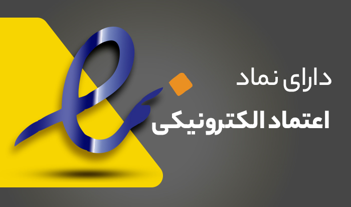 نماد اعتماد الکترونیک