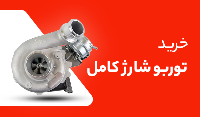 خرید توربو شارژ