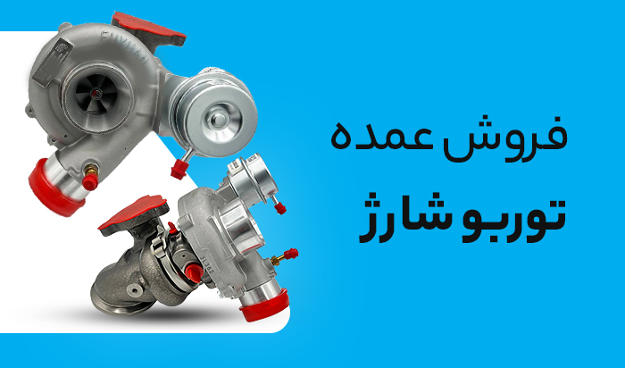 خدمات توربو شارژ