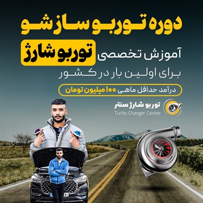 دوره توربو ساز شو