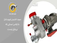 توربو شارژ دناپلاس ۱۴۰۰ به بعد صدای سوت میده علتش چیه ؟