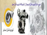 توربو شارژ دست دوم یا نو؟ مزایا و معایب هر کدام