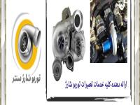 علائم خرابی توربو شارژ و زمان مناسب برای تعمیر