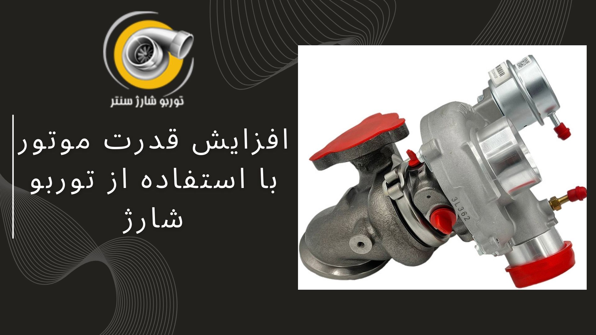 افزایش قدرت موتور با استفاده از توربو شارژ