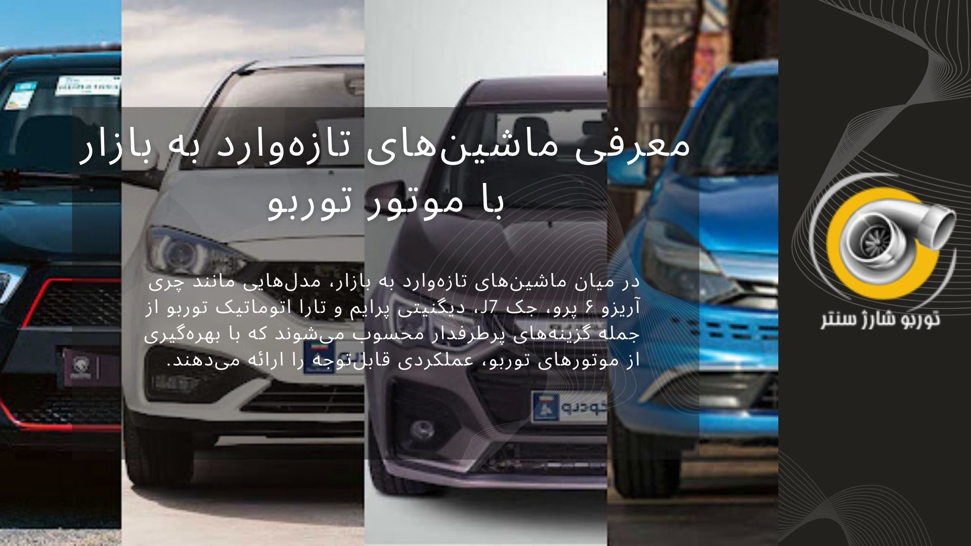 معرفی ماشین‌های تازه‌وارد به بازار با موتور توربو