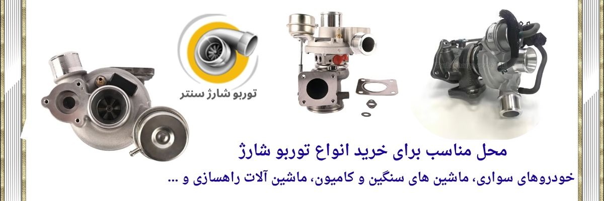 توربو شارژ
