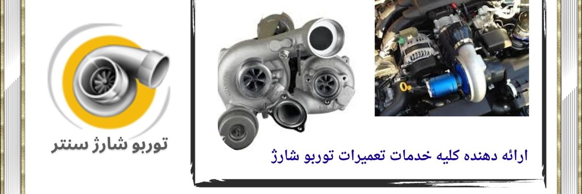 تعمیر توربو شارژ